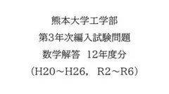 熊本大学工学部　第3年次編入試験問題　数学解答（12年分） — image 1