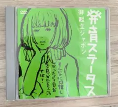 椎名林檎/発育ステータス\"御起立ジャポン\" — image 1