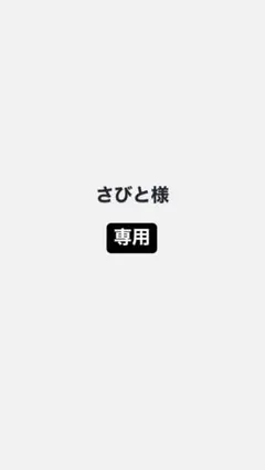 さびと様専用 — image 1