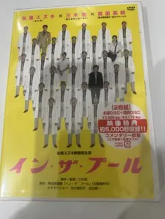 イン・ザ・プール DVD 2枚組 松尾スズキ — image 1