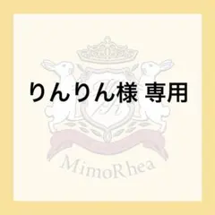 りんりん様 専用 — image 1
