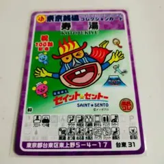 台東31 寿湯 東京銭湯コレクションカード 【数量限定販売！】 — image 1