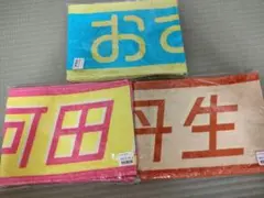 日向坂　金村美玖、丹生明里、河田陽菜マフラータオルセット新品未開封 — image 1