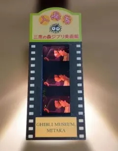 【傷あり】ジブリ美術館 フィルム　おもひでぽろぽろ — image 1
