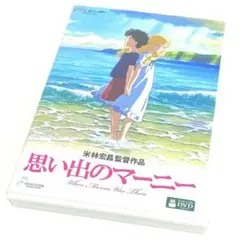 【国内正規品】思い出のマーニー('14スタジオジブリ)[DVD] — image 1