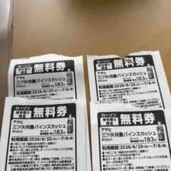 ローソン 三ツ矢特濃パインスカッシュ 無料引換券 4枚 — image 1