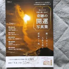 見るだけで幸運が舞い込む!奇跡の開運写真集 — image 1