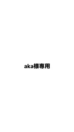 aka様専用 — image 1