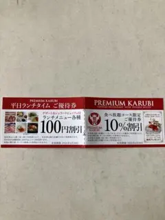 プレミアムカルビ 石神井店 ご優待券 — image 1