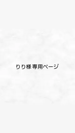 りり様専用ページ お値下げ交渉承ります — image 1