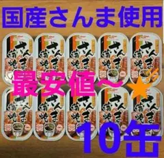マルハニチロ 国産さんま蒲焼 缶詰 10缶 — image 1