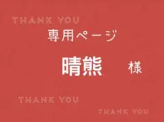晴熊様専用ページです。 — image 1