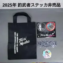 フィッシングショー　釣武者　2025年品売品 — image 1
