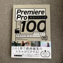 Premiere Pro 演出テクニック 100 — image 1