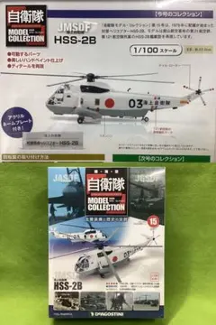 自衛隊モデルコレクション N15 新品 陸上自衛隊 対潜哨戒ヘリ HSS-2B — image 1