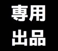 あー様専用 — image 1