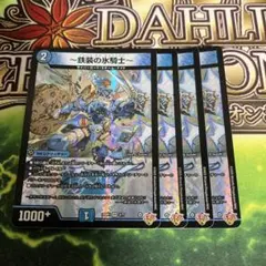 デュエルマスターズ ～鉄装の氷騎士～ 4枚 — image 1