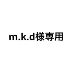 m.k.dさま専用 — image 1