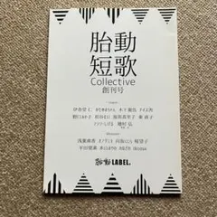 胎動短歌 collective 創刊号 — image 1