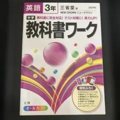 中学教科書ワーク英語 三省堂版ニュークラウン 3年 — image 1