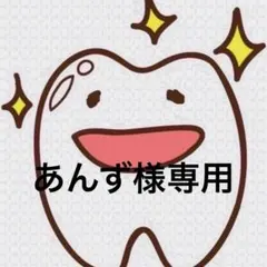 あんず様専用ページ 歯ブラシ — image 1