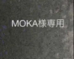MOKA様専用 — image 1
