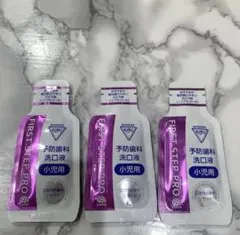 FIRST STEP PRO 小児用マウスウォッシュ 3包セット — image 1
