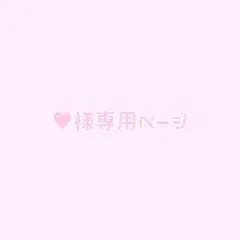 ♥様専用ページ — image 1