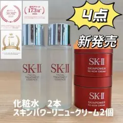 【4点】SK-II 化粧水30mL2本+新発売　スキンパワーリニュークリーム2個 — image 1