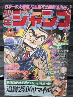昭和レトロ週刊少年ジャンプ 昭和52年3月29日発行 — image 1