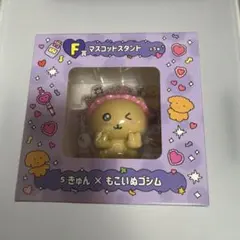 元気が出るチェゴシムくじ F賞 マスコットスタンド きゅん もこいぬゴシム — image 1