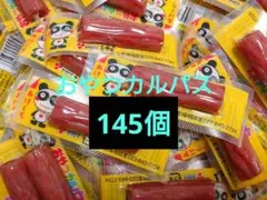 145個 おやつカルパス おつまみ アミューズメント — image 1