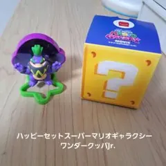 ハッピーセットスーパーマリオギャラクシー　ワンダークッパJr. — image 1