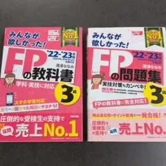 みんなが欲しかった FPの教科書 問題集 3級 22-23年版 — image 1