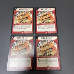 デュエルマスターズ 地獄スクラッパー 4枚セット — image 1