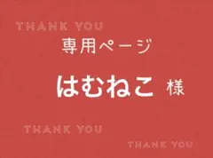 はむねこ様専用ページです。 — image 1
