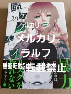 賭ケグルイ　20巻　新品未読 — image 1