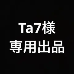 Ta7様専用出品 — image 1