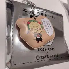 コジコジ カフェドクリエ ぷっくりチャーム — image 1