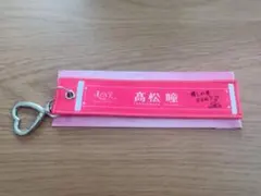 =LOVE 高松瞳 マフラータオルキーホルダー — image 1