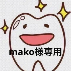 mako様専用ページ 歯ブラシ — image 1