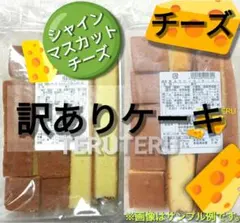 ❤訳ありケーキ✅シャインマスカットチーズ⭐️チーズ◇アウトレット◇泰成製菓 — image 1