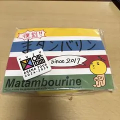 ゆず まだんバリン YUZU ARENA TOUR 2024-2025 — image 1