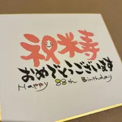 米寿お祝い♡可愛い筆文字♡ミニ色紙 — image 1