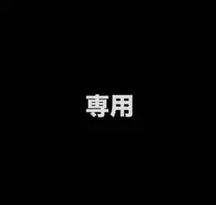 アサカ様専用 — image 1