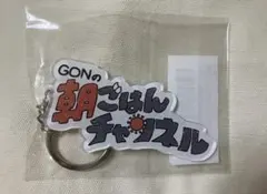 GON GONの朝ごはんチャンネル アクリルキーホルダー — image 1