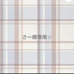 専用☆ — image 1