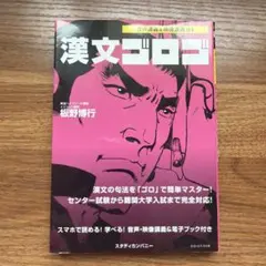 漢文ゴロゴ — image 1
