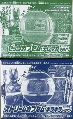 ゼッツカプセム(テレマガver.) 　ストリームカプセム(キラキラver.) — image 1