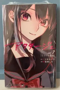アクタージュ(act-age)7巻　新品未開封 — image 1